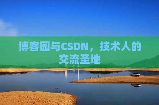 博客园与CSDN,技术人的交流圣地